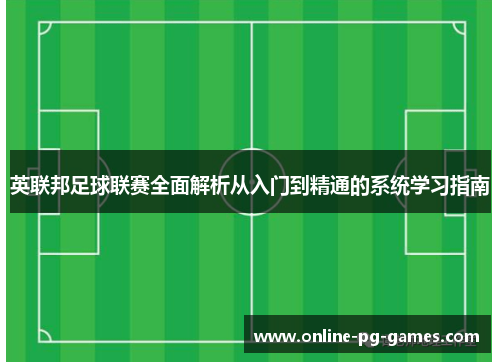 英联邦足球联赛全面解析从入门到精通的系统学习指南 英联邦足球联赛全面解析从入门到精通的系统学习指南