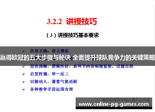 赢得欧冠的五大步骤与秘诀 全面提升球队竞争力的关键策略