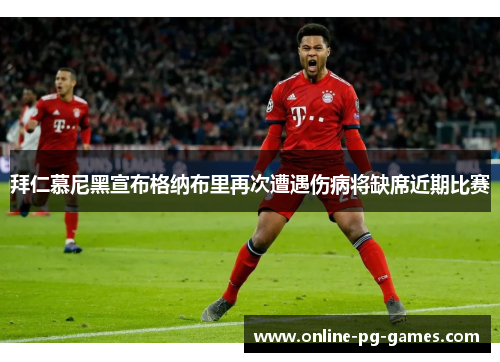 拜仁慕尼黑宣布格纳布里再次遭遇伤病将缺席近期比赛