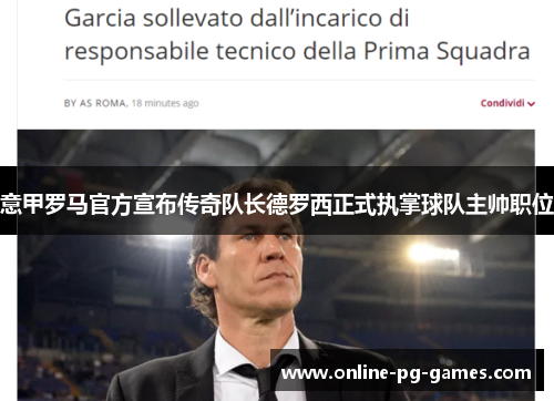 意甲罗马官方宣布传奇队长德罗西正式执掌球队主帅职位