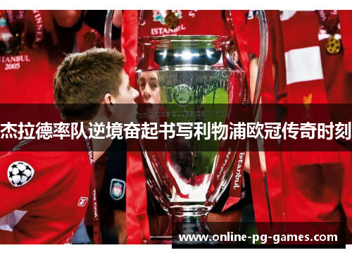 杰拉德率队逆境奋起书写利物浦欧冠传奇时刻