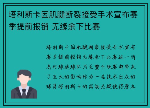 塔利斯卡因肌腱断裂接受手术宣布赛季提前报销 无缘余下比赛