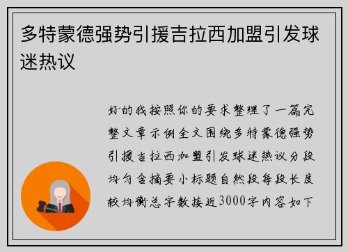 多特蒙德强势引援吉拉西加盟引发球迷热议