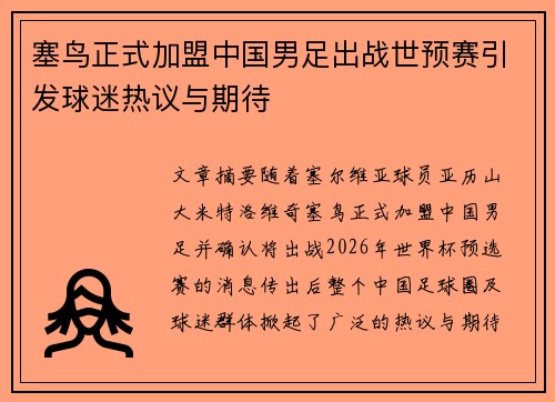 塞鸟正式加盟中国男足出战世预赛引发球迷热议与期待