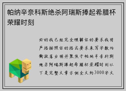 帕纳辛奈科斯绝杀阿瑞斯捧起希腊杯荣耀时刻